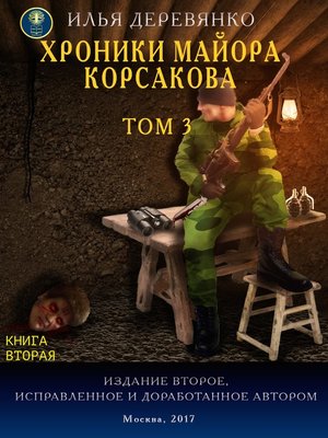 cover image of Хроники майора Корсакова. Том 3. Книга вторая
